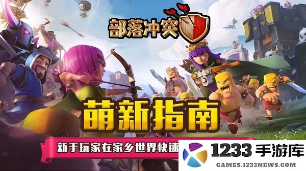 部落冲突国际服攻略