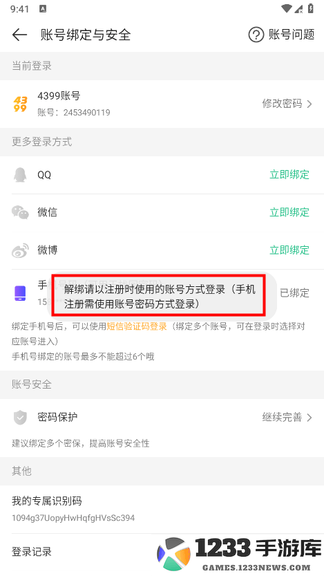 4399游戏盒怎么换绑手机号