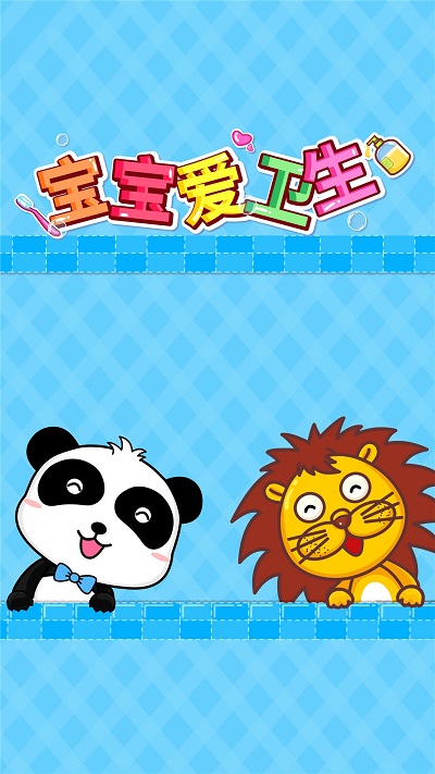 宝宝爱卫生小游戏 v9.87.00.00 官方安卓版 3
