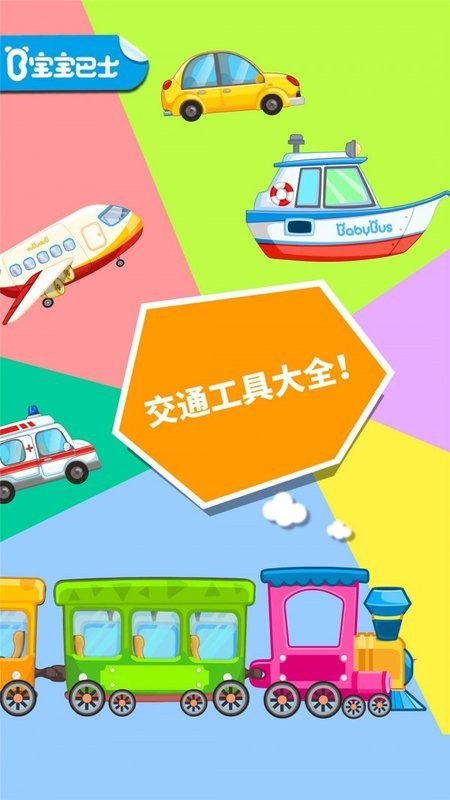 宝宝爱交通工具游戏 v9.87.00.00 安卓官方版 0