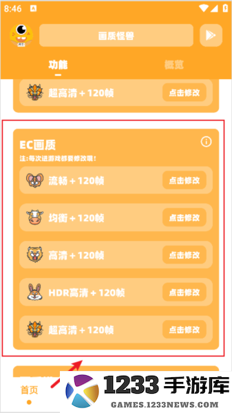 画质怪兽120帧助手修改画质教程