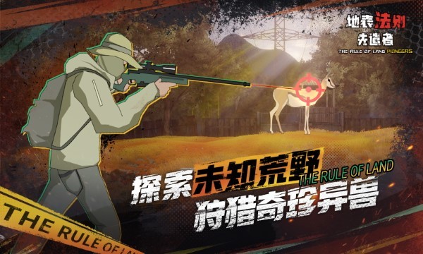 地表法则先遣者手游 v1.2 安卓版 2