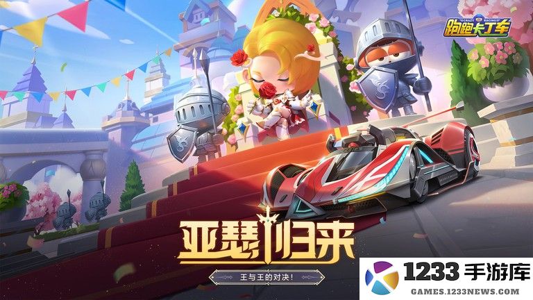跑跑卡丁车官方竞速版腾讯版下载