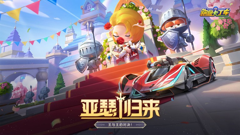 跑跑卡丁车官方竞速版腾讯版 v1.38.2 安卓版 3