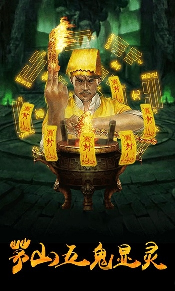 茅山捉鬼录最新版 v1.0.4 安卓官方正版 1