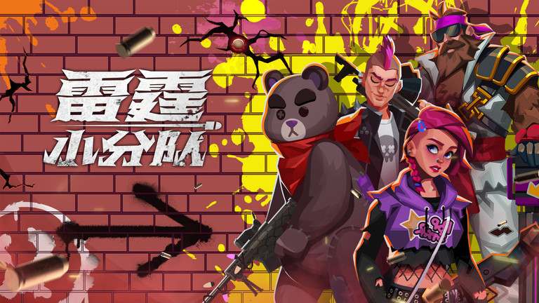 雷霆小分队体验服 v7.0.0.31 安卓版 2