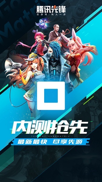 腾讯先游云游戏平台(腾讯先锋) v7.2.0.5962004 安卓最新版 2