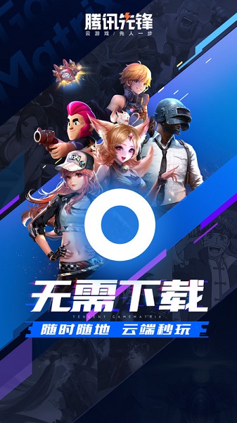 腾讯先游云游戏平台(腾讯先锋) v7.2.0.5962004 安卓最新版 0