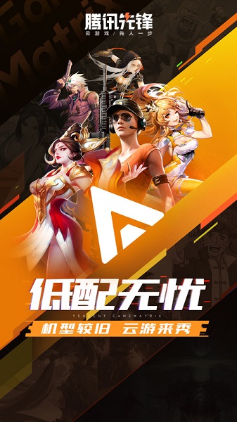 腾讯先游云游戏平台(腾讯先锋) v7.2.0.5962004 安卓最新版 3