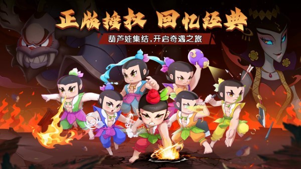 葫芦娃奇遇之旅手游 v5.0.0 安卓版 2